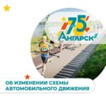 Схема автомобильного движения временно изменится в связи с празднованием Дня города Ангарска