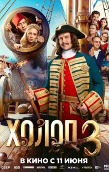 Холоп 3