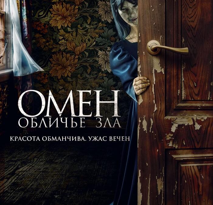 Омен. Обличье зла