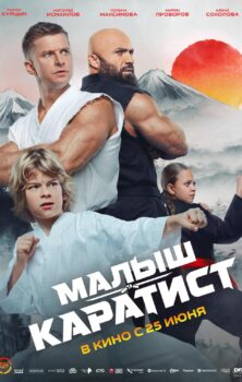 Малыш-Каратист