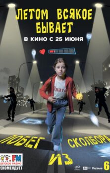 Летом всякое бывает. Побег из Сколбора