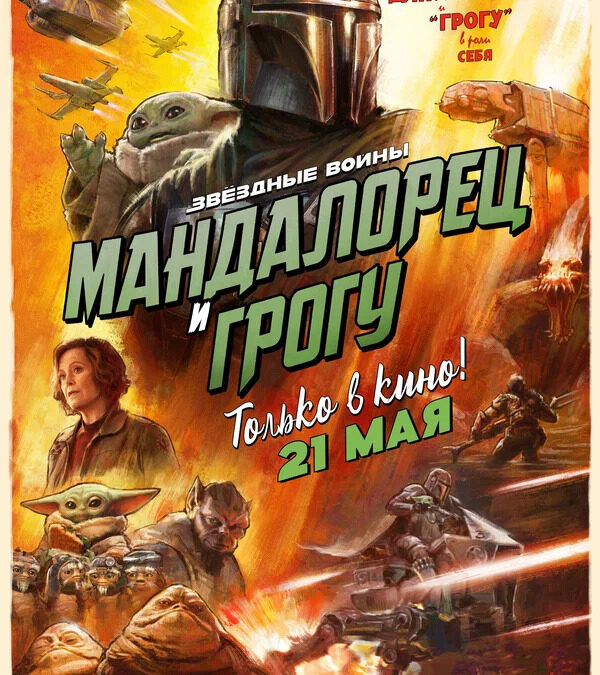 Мандалорец и Грогу