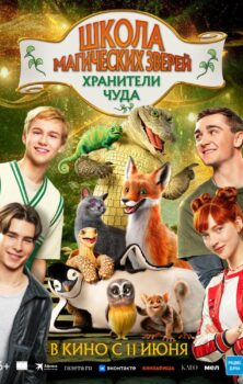 Школа магических зверей. Хранители чуда