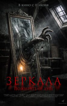 Зеркала. Пожиратели душ