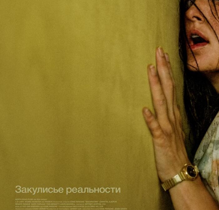 Закулисье реальности