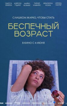 Беспечный возраст
