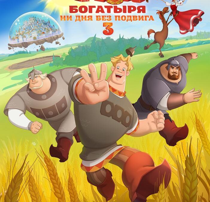 Три богатыря. Ни дня без подвига 3