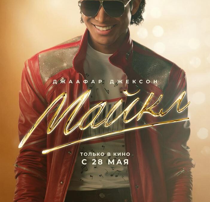 Майкл