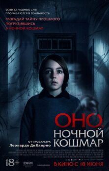 Оно. Ночной кошмар