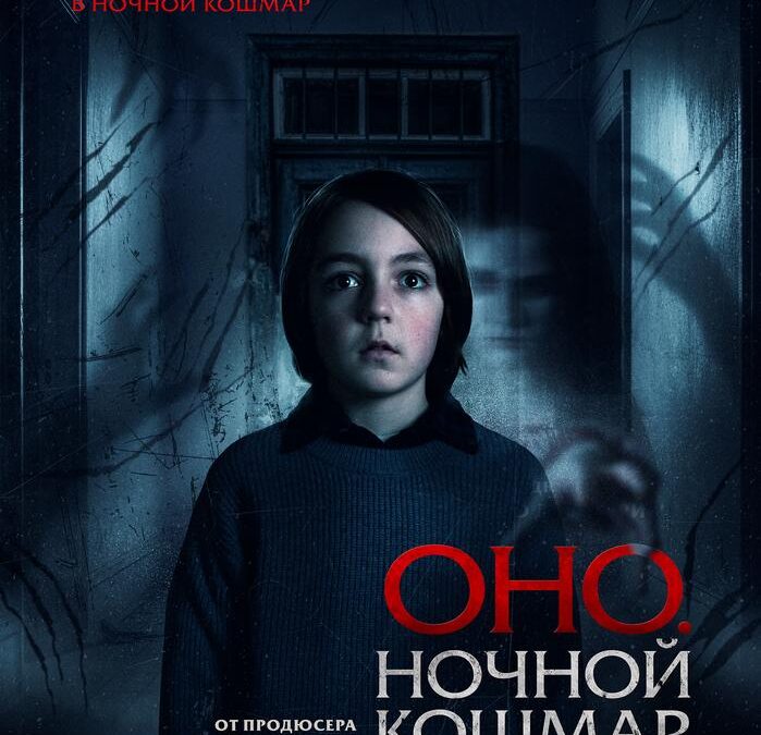 Оно. Ночной кошмар