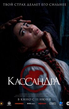 Кассандра