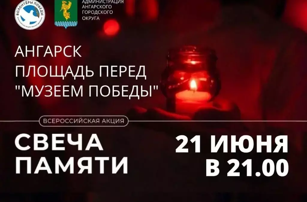 Акция «Свеча памяти» пройдет в Ангарске 21 июня