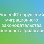 Более 400 нарушений миграционного законодательства выявлено в Иркутской области