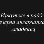 В роддоме Иркутска погибли ангарчанка и младенец