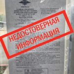 Официальное заявление о выявлении недостоверной информации