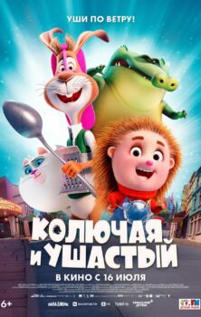 Колючая и Ушастый