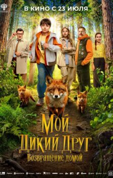 Мой дикий друг. Возвращение домой