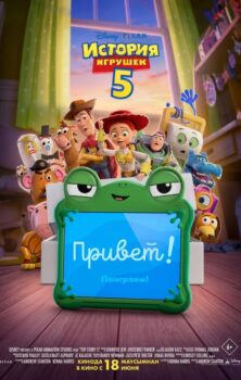 История игрушек 5
