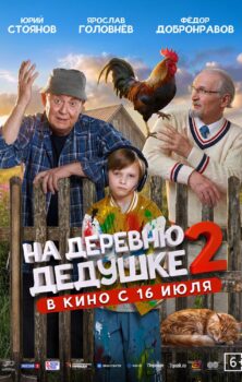 На деревню дедушке 2