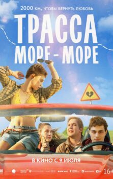 Трасса «Море-море»