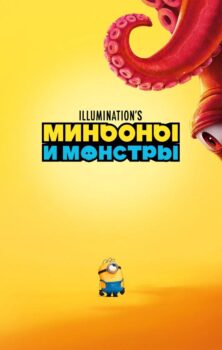 Миньоны и монстры