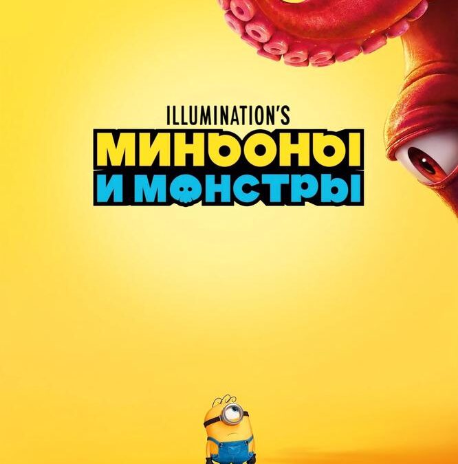 Миньоны и монстры