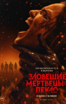 Зловещие мертвецы: Пекло