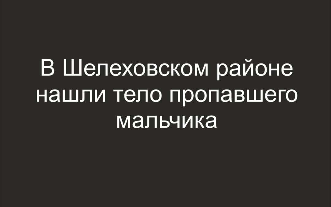 На Иркуте нашли тело пропавшего четырехлетнего мальчика