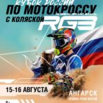 В Ангарском округе пройдет Кубок России по мотокроссу