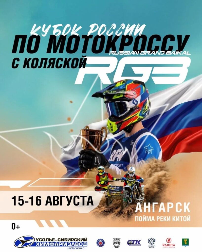В Ангарском округе пройдет Кубок России по мотокроссу