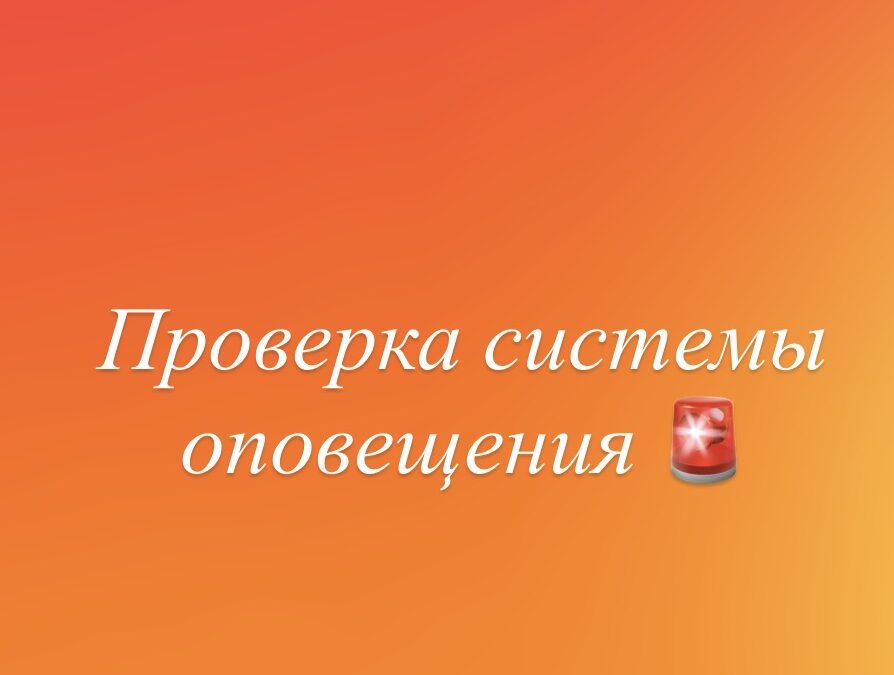 Внимание! В Ангарске пройдет проверка системы оповещения