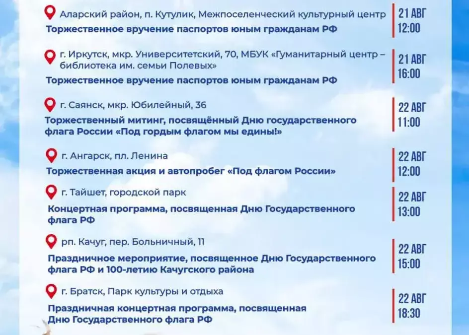 Праздничные мероприятия пройдут в Иркутской области в День флага России