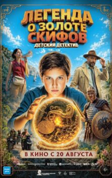 Легенда о Золоте Скифов