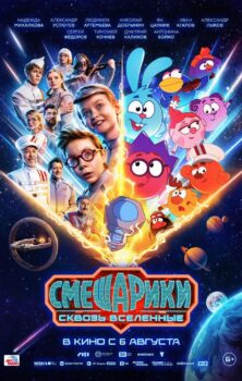Смешарики сквозь вселенные
