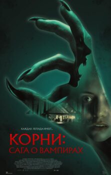 Корни: Сага о вампирах