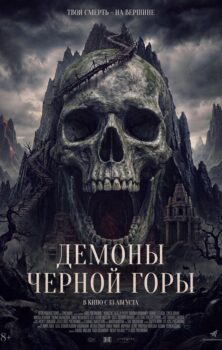 Демоны Чёрной горы