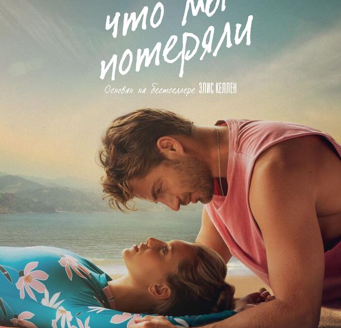 Всё, что мы потеряли