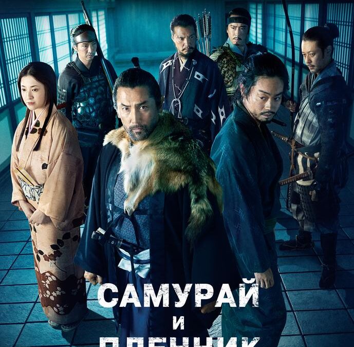 Самурай и пленник