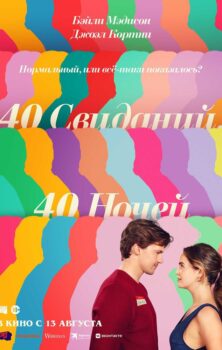 40 свиданий, 40 ночей