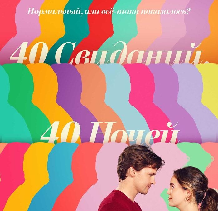 40 свиданий, 40 ночей