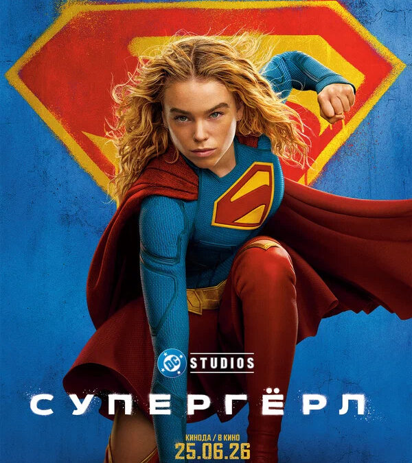 Супергёрл