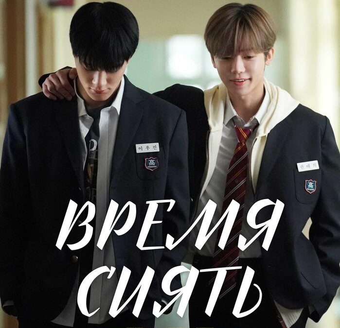 Время сиять