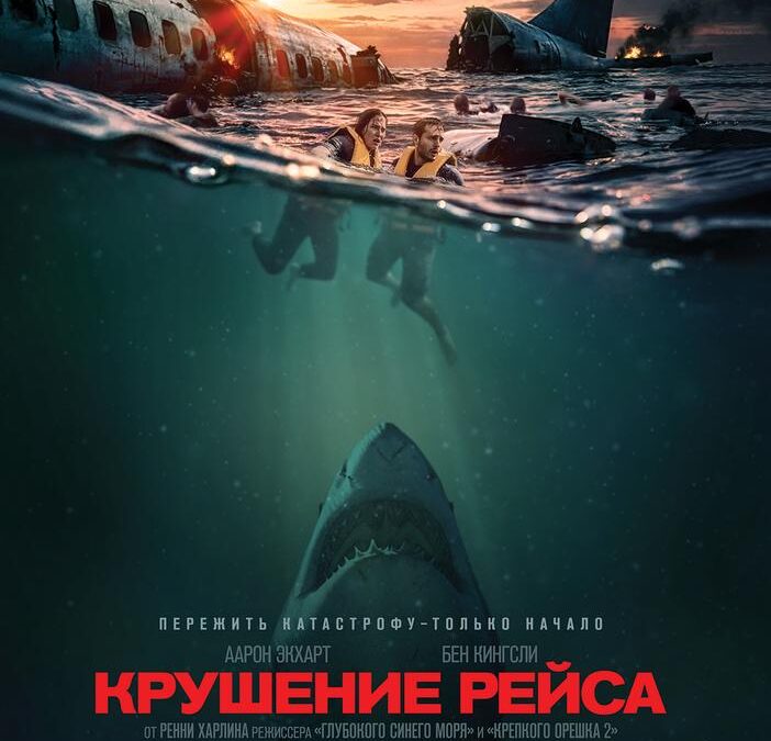 Крушение рейса