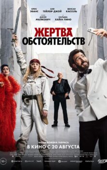 Жертва обстоятельств