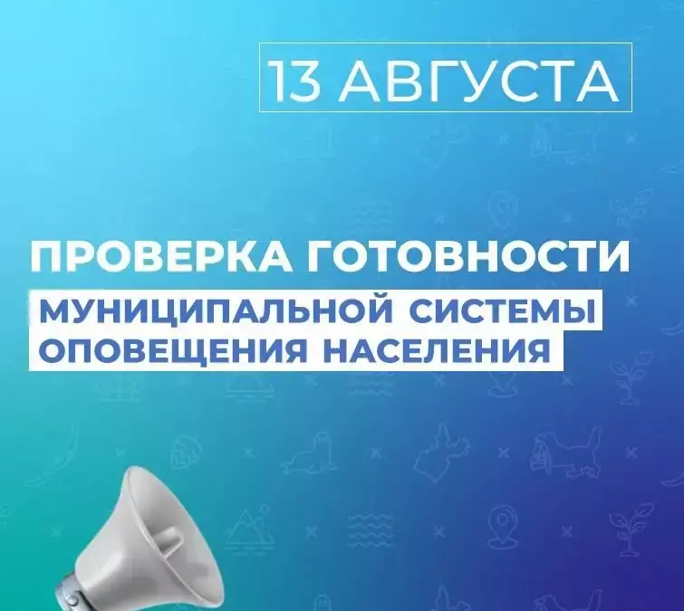 Поверка системы оповещения населения в Ангарске пройдёт 13 августа