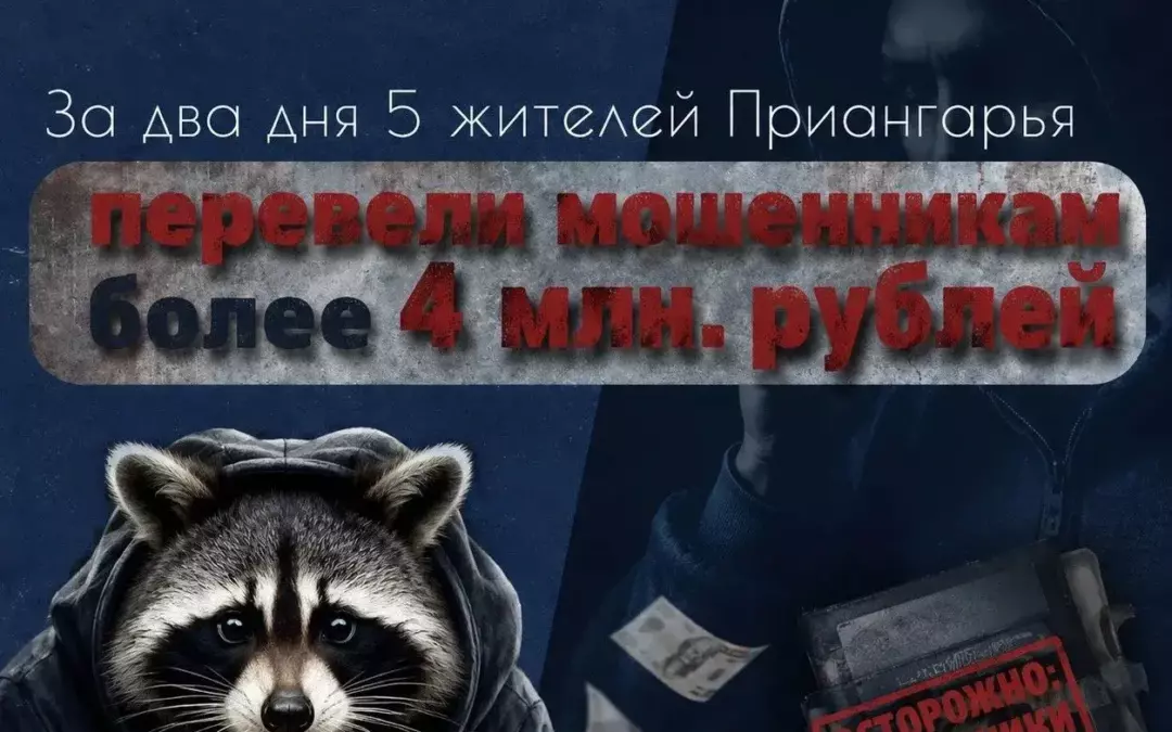 За два дня мошенники обманули 5 жителей Иркутской области на 4 млн. рублей