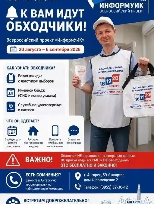 В Ангарске начнется обход жителей, будут звать на выборы