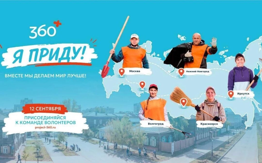 Ангарчан приглашают участвовать в Межрегиональной экологической акции «360»