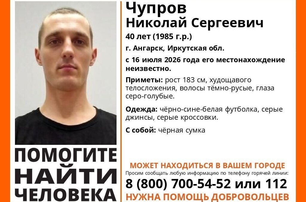 Внимание! В Ангарске разыскивают Чупрова Николая