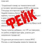 Информация о пожаре на Ангарском нефтеперерабатывающем заводе -фейк